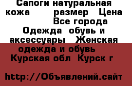 Сапоги натуральная кожа 40-41 размер › Цена ­ 1 500 - Все города Одежда, обувь и аксессуары » Женская одежда и обувь   . Курская обл.,Курск г.